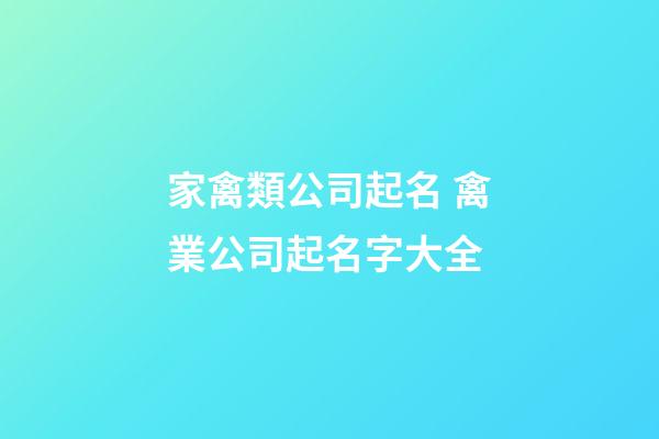 家禽類公司起名 禽業公司起名字大全